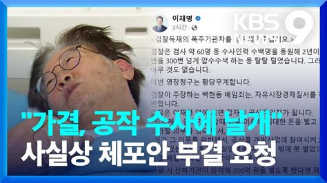 “가결 공작 수사에 날개”이재명 사실상 체포안 부결 요청 9시 뉴스 Kbs 20230920 Youtube