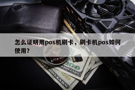 怎么证明用pos机刷卡，刷卡机pos如何使用？ 快鱼网