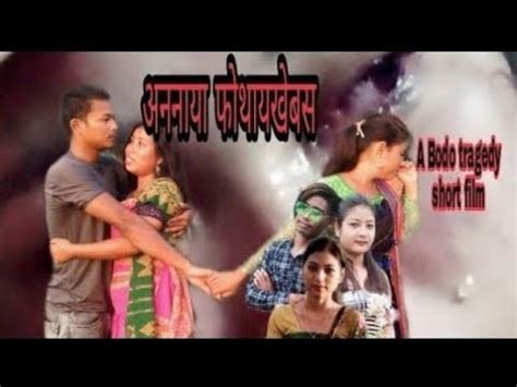 अननय फथयखबस Bodo tragedy Short Film Part 3 YouTube