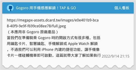 Gogoro 用手機感應解鎖！tap And Go 個人看板板 Dcard