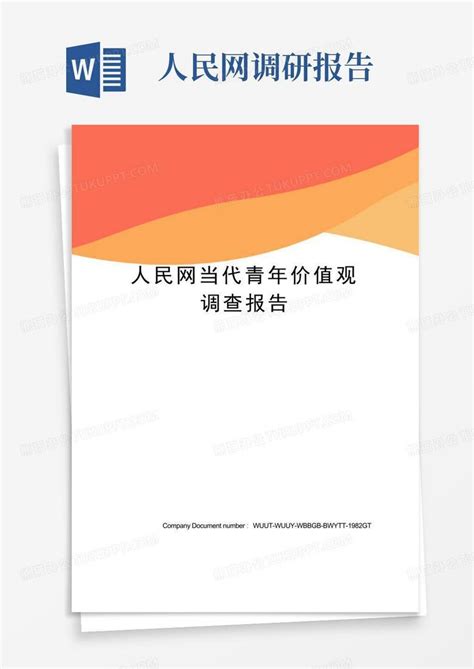 人民网当代青年价值观调查报告word模板下载编号qrxgjpnd熊猫办公