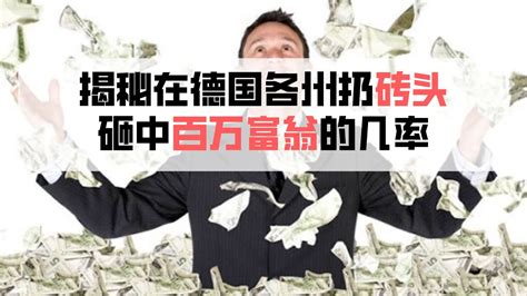 德国富翁收入分析：年收入超百万的高收入人群都是哪些人？ Youtube