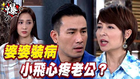 《多情大爆爆》多情城市 Ep356 婆婆裝病 小飛心疼老公？ Youtube