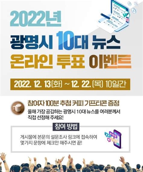 광명시 2022년 10대 뉴스 시민 온라인 투표 진행