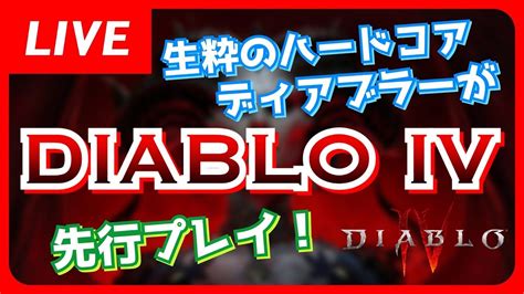 【ディアブロ4】生粋のハードコアディアブラーが Diablo Iv オープンベータプレイ 20230328【diablo4】 Youtube