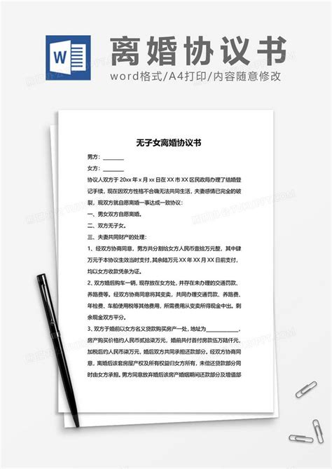 无子女离婚协议书范文word模板下载 熊猫办公