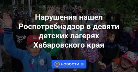 Нарушения нашел Роспотребнадзор в девяти детских лагерях Хабаровского