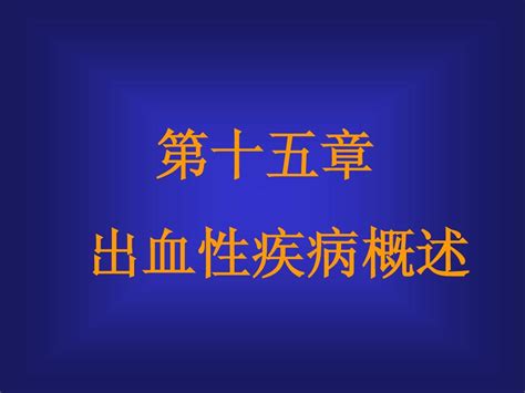 出血性疾病概述word文档在线阅读与下载无忧文档