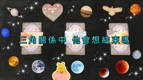 🌕微光熒熒💗塔羅占卜🌠三角關係中 他會想結束嗎 Youtube