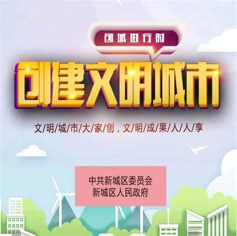 新城区创建文明城市知识问答等你来参与！活力公众微信