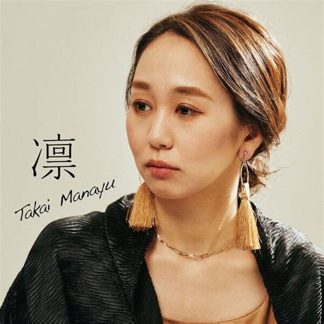 札幌発シンガーソングライター・高井麻奈由、和田春プロデュースの新曲「凛」を配信リリース！ ニュース Rooftop