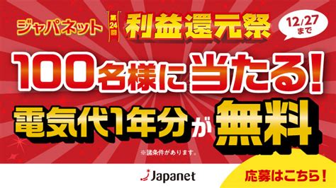 ジャパネット利益還元祭「電気代1年分」を100名様にプレゼント！ 2022年10月21日 エキサイトニュース23