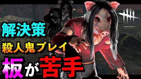 【dbd】板チェイスが苦手なキラー必見！絶対に強くなれる板の立ち回り方教えます！！「ピッグ」「デッドバイデイライト」【アオネジ】 Youtube