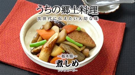 うちの郷土料理～次世代に伝えたい大切な味～ 栃木県「煮しめ」レシピムービー Youtube