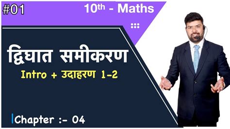 10th Maths Ch 4 L 01 दवघत समकरण Intro उदहरण 1 2 by Vikram