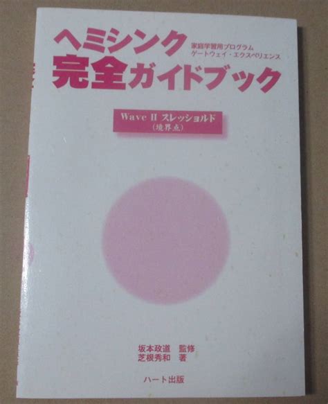 Yahooオークション ヘミシンク完全ガイドブックwaveiiスレッショル