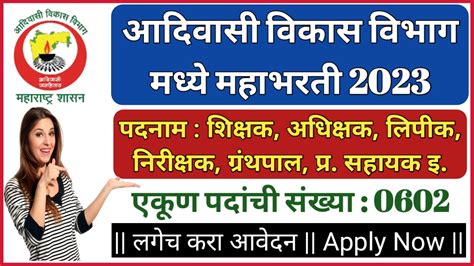 आदिवासी विकास विभाग अंतर्गत विविध पदांच्या तब्बल 602 जागांसाठी महाभरती