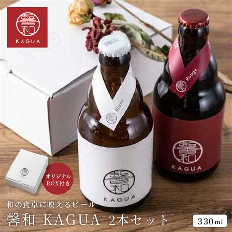 楽天市場馨和 KAGUA ビール 330ml 2本 紅白 ギフトセット アルコール お酒 瓶 おしゃれ 贈答用 和のビール 飲み比べ