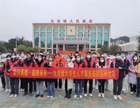 镇街动态【雁归英德·赢得未来】九龙镇开展大学生 人才服务基层系列活动英德市人民政府网