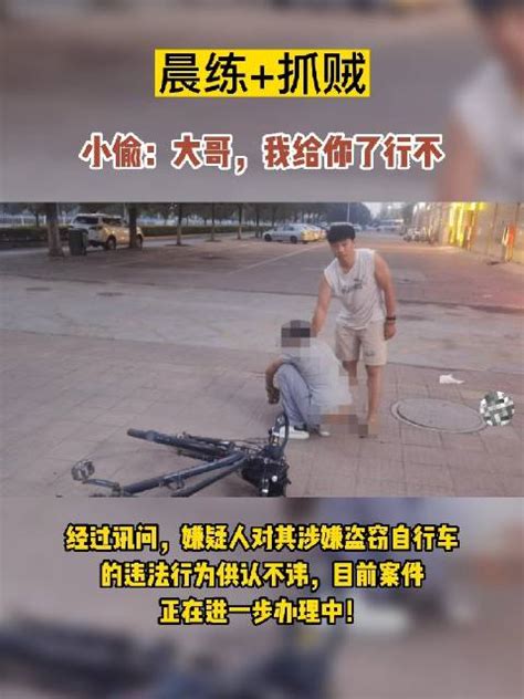 辅警晨练时偶遇毛贼辅警嫌疑人自行车新浪新闻