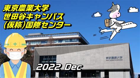 東京農業大学世田谷キャンパス仮称国際センター建設状況 2022 Dec Youtube