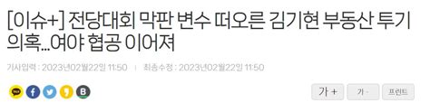 이슈 전당대회 막판 변수 떠오른 김기현 부동산 투기 의혹여야 협공 이어져 정치시사 에펨코리아