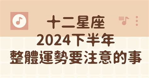 十二星座2024年下半年星座整體運勢要注意的事