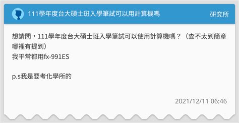 111學年度台大碩士班入學筆試可以用計算機嗎 研究所板 Dcard