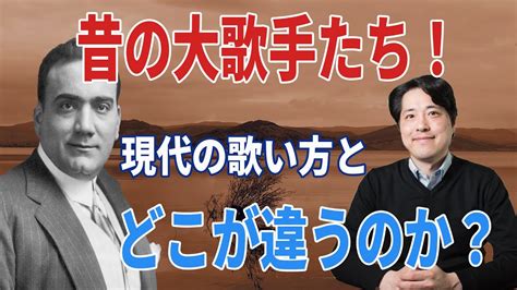 【レッスン66】昔の大歌手はここがすごい！今の歌手とはどこが違うのか？学ばなければならない技術とは？カルーゾ、ジーリ、スキーパその他