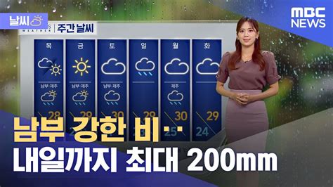 날씨 남부 강한 비‥내일까지 최대 200mm 20230830뉴스투데이mbc Youtube