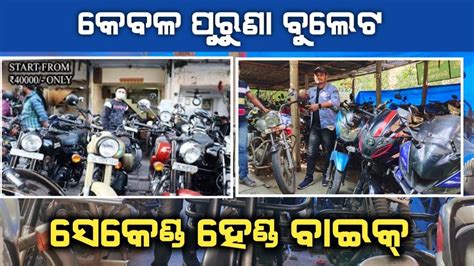 Second Hand Bike Showroom In Odisha New Condition Used Bullet