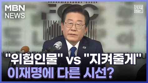 정치와이드 위험인물 Vs 지켜줄게이재명에 다른 시선 Youtube