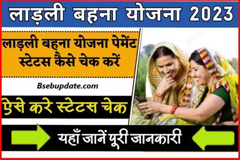 Ladli Behna Yojana Payment Status 2023 लाड़ली बहना योजना पेमेंट स्टेटस