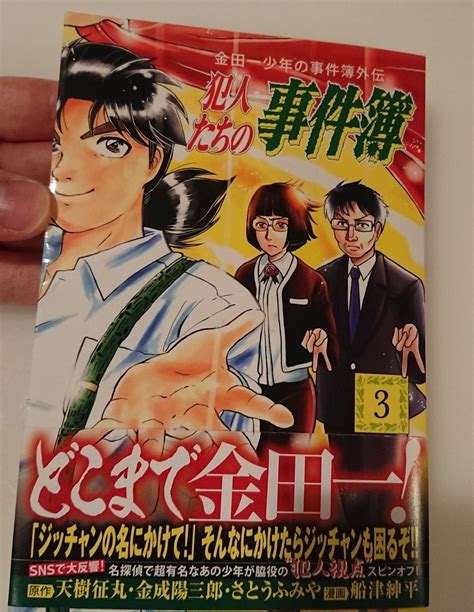 「金田一犯人視点スピンオフ『金田一少年の事件簿外伝 犯人たちの事件簿』3巻は本日発」船津紳平犯人たちの事件簿11巻発売中の漫画