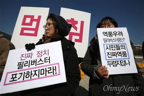 역풍이 두려워 진짜 정치 포기 말라 46개 시민·사회단체 긴급 공동 성명 오마이뉴스