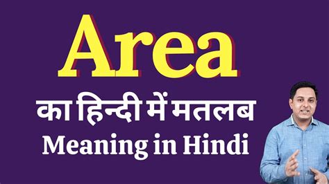 Area Meaning In Hindi Area Ka Kya Matlab Hota Hai Daily Use English