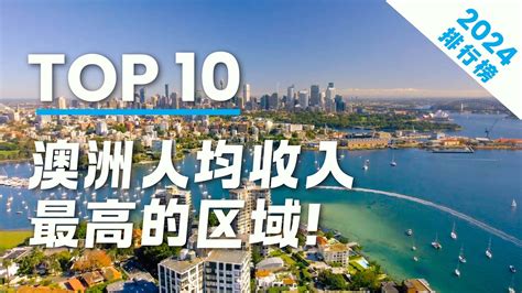 2024 澳洲人均收入最高的十大区域 澳洲十大顶级富人区 Australias Top 10 Wealthiest