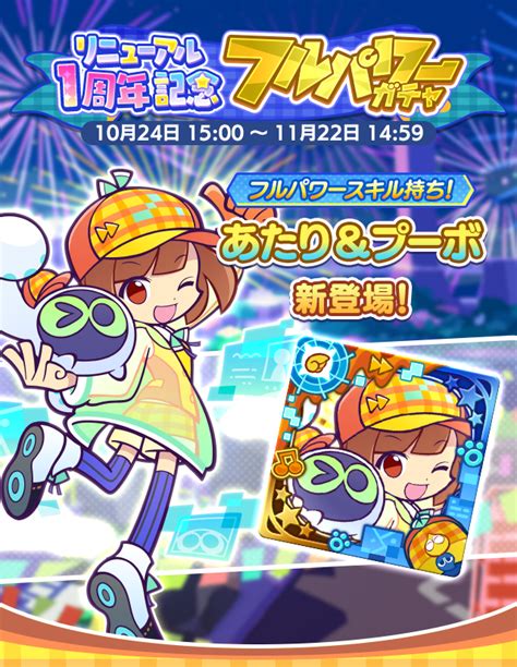 ぷよぷよ クエスト公式 ぷよクエ on Twitter リニューアル1周年記念 フルパワーガチャ開催 新登場の あたりプーボ は