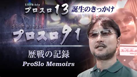 【プロスロ切り抜き】プロスロ13誕生のきっかけ「プロスロ91」歴戦の記録 後編 パチスロ プロスロ ガリぞう Youtube