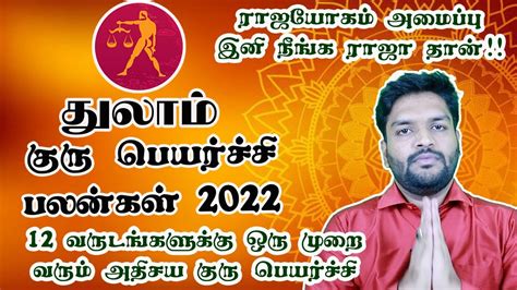 Thulam Rasi Guru Peyarchi Palangal 2022 2023 துலாம் ராசி குரு