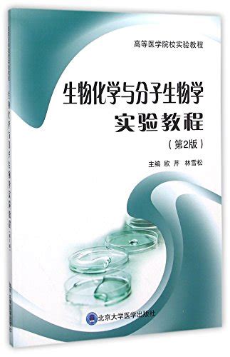 生物化学与分子生物学实验教程第2版高等医学院校实验教程 欧芹，林雪松 9787565911408 Abebooks