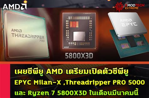 Welcome to Vmodtech เผยซพย AMD EPYC Milan X Threadripper