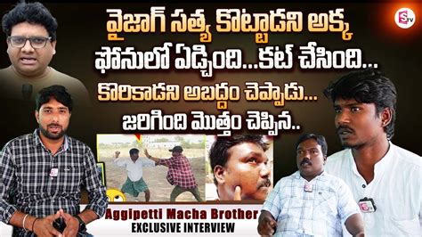 AggiPetti Maccha Brother Emotional Interview About Vizag Satya And