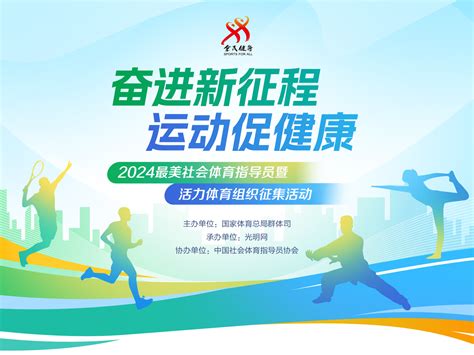 2024最美社会体育指导员暨活力体育组织征集光明网