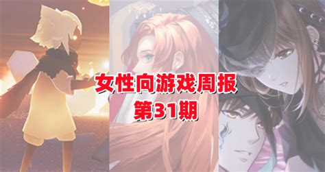 女性向游戏周报：《光·遇》万圣节流水涨幅2800 单日最高收入181万美元 游理游据 游戏日报