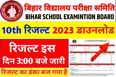 Bseb 10th Result 2023 बिहार बोर्ड 10वी का रिजल्ट जारी किया है आप सभी