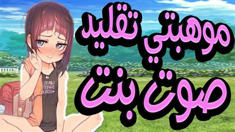 فورت نايت طقطقة انا عندي موهبة تقليد صوت بنت انت ممثل بتحكي شامي