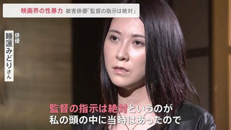 “演技指導”として性行為を強制され…7年経ち、今語るワケ「“なかったこと”にして生きていくことはできないと思った」 Tbs News Dig