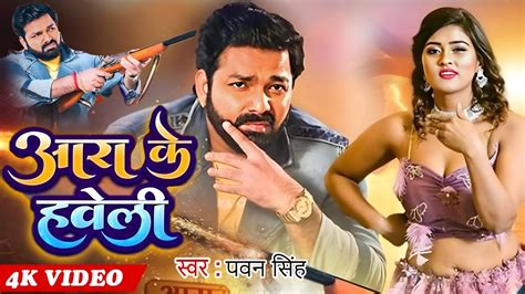 Ara Ke Haveli आरा के हवेली Pawan Singh New Song Akanksha Dubey