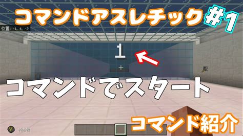 1【コマンドアスレチック】スタート部分の作り方紹介【マインクラフト】 マイクラ（minecraft）動画まとめ